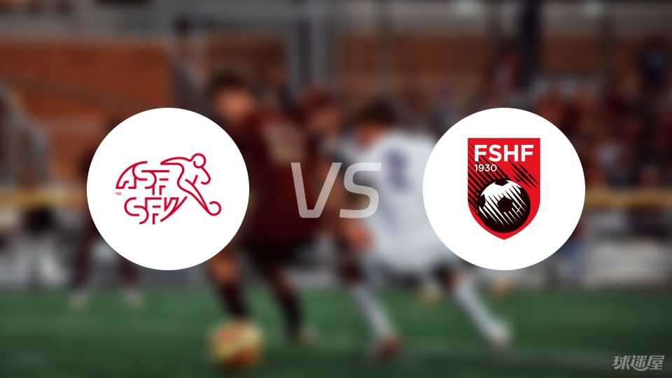 瑞士U21vs阿尔巴尼亚U21比赛结果